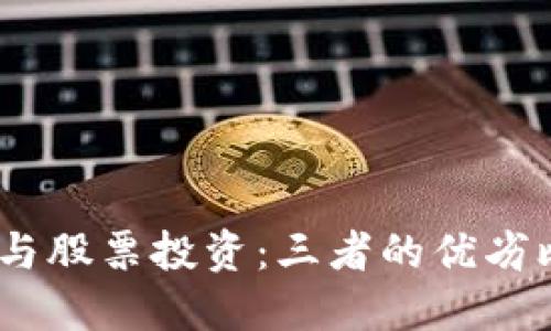 黄金、加密货币与股票投资：三者的优劣比较与投资策略