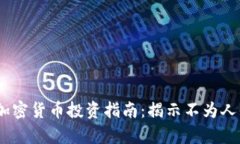 2023年偏门加密货币投资指南：揭示不为人知的财