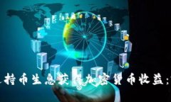 如何通过持币生息获得加密货币收益：完整指南