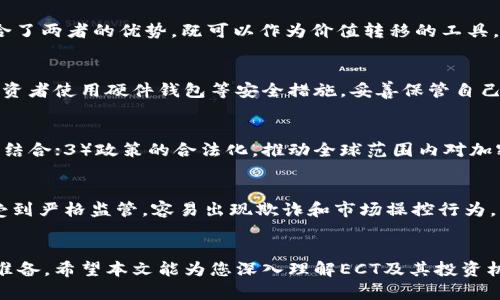 了解加密货币ECT：意义、市场潜力与投资机会

加密货币, ECT, 投资机会, 区块链技术/guanjianci

引言
随着科技的迅猛发展，加密货币逐渐走入了人们的视野，成为一种新的投资工具和支付方式。在众多加密货币中，ECT（Encrypted Cryptocurrency Token，加密货币令牌）因其独特的技术架构和应用场景而引起了广泛关注。本文将深入探讨加密货币ECT的意义、市场潜力以及投资机会，并解答一些相关问题，帮助投资者更好地理解这一新兴市场。

ECT的基本概念
加密货币ECT是基于区块链技术的数字资产，它利用加密技术保障交易的安全性和匿名性。ECT通常可以在去中心化的交易平台上进行交易，与比特币、以太坊等其他知名加密货币相似。ECT的核心特点在于其智能合约功能，允许用户在没有第三方介入的情况下，实现自动化交易和资产管理。

ECT的市场潜力
1. 随着数字经济的发展，加密货币的需求日益增长。预计2025年全球加密货币市场规模将达到万亿美元级别。ECT作为这一波浪潮中的一员，可能获得相应的市场份额。
2. 随着传统金融机构逐渐接受加密货币，ECT有望与实体经济进行更深层次的结合，推动传统行业的数字化转型。例如，金融服务、供应链管理等领域均可以借助ECT实现高效透明的交易模式。
3. ECT的技术背景，使其具有较强的安全性和抗风险能力，特别是在市场波动剧烈的情况下，非常适合机构投资者和个人投资者进行资产配置。

投资机会
投资ECT可以从几个方面入手：
1. **长线投资**：鉴于ECT的市场潜力，长期持有可能会获得可观的回报。例如，投资者可以在市场低迷时买入，待市场回暖时抛售。
2. **日内交易**：对于短期投资者，ECT的价格波动提供了良好的日内交易机会。利用技术分析工具，可以在短时间内把握买卖时机获取收益。
3. **资产配置**：随着多元化投资理念的深入，机构投资者越来越愿意将一部分资产配置到加密货币中。ECT由于风险相对可控，成为一个不错的选择。

常见问题解答

问题一：ECT与比特币、以太坊的区别是什么？
ECT与比特币和以太坊的主要区别在于技术架构和应用场景。比特币主要作为一种价值存储手段，而以太坊则是一个支持智能合约的基础设施。ECT结合了两者的优势，既可以作为价值转移的工具，又可以在智能合约中发挥作用。相比之下，ECT通常处理更快，交易费用更低，尤其适合大规模交易需求的应用场景。

问题二：如何安全地投资ECT？
投资ECT的安全性，首先需要选择适合的交易平台，确保平台受监管和具备良好的信誉。其次，投资者应了解加密货币的市场特性，不可盲目跟风。建议投资者使用硬件钱包等安全措施，妥善保管自己的私钥。此外，投资者也可以选择定投的方式，逐步积累投资。定期进行市场分析，及时调整投资组合，以降低风险。

问题三：ECT的未来发展方向是什么？
在未来的发展中，ECT可能会集中在以下几个方向：1）跨链技术的实现，促进不同区块链之间的互通；2）应用场景的多样化，推动传统行业与加密货币的结合；3）政策的合法化，推动全球范围内对加密货币的认可；4）生态系统的完善，促进更多金融产品与服务的推出，提高ECT的流动性和应用价值。

问题四：投资ECT的风险有哪些？
尽管加密货币ECT具备一定的市场潜力，但投资风险也不可忽视。首先，市场波动较大，价格变化迅速，可能导致投资者遭受损失。其次，加密货币市场未受到严格监管，容易出现欺诈和市场操控行为。第三，技术安全漏洞可能导致用户资产被盗。因此，投资者在投资ECT时，需做好风险评估，选择合适的投资策略，以保障自身利益。

总结
总的来说，加密货币ECT作为一种新兴的数字资产，具备丰富的市场潜力和投资机会。但与此同时，投资者也需要充分认识到相关风险，做好相关分析与准备。希望本文能为您深入理解ECT及其投资机会提供一些参考。无论是否选择投资ECT，了解这一领域的动态及变化都将有助于广泛认识数字经济的未来。