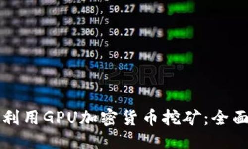 如何利用GPU加密货币挖矿：全面指南