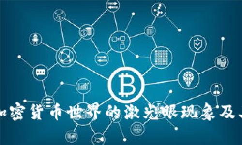 深入探讨加密货币世界的激光眼现象及其未来前景