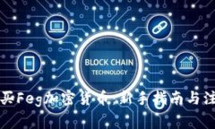 如何购买Feg加密货币：新手指南与注意事项