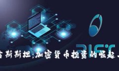 吉尔吉斯斯坦：加密货币投资的崛起与机遇