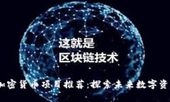 2023年最佳加密货币项目推荐：探索未来数字资产