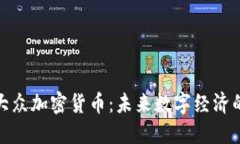 香港大众加密货币：未来数字经济的关键