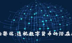 加密货币的弊端：透视数字货币的潜在风险与挑