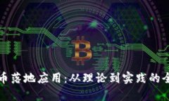 加密货币落地应用：从理论到实践的全面解析