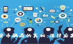 : 揭开加密货币骗局的真相：法律后果与如何识别