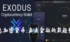 央行紧急加密货币：未来金融的新趋势与挑战