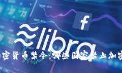 全球加密货币禁令：哪些国家禁止加密货币？