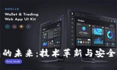 加密货币钱包的未来：技术革新与安全性的双重