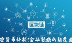 华尔街加密货币科技：金融领域的颠覆者与转型