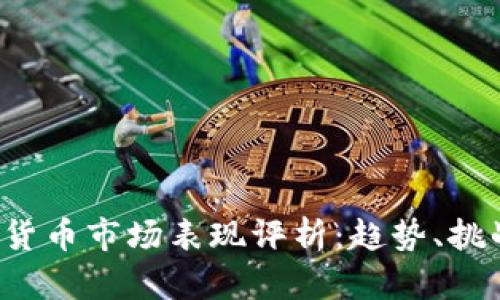 2019年加密货币市场表现评析：趋势、挑战与未来展望