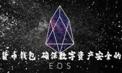 硬件加密货币钱包：确保数字资产安全的最佳选