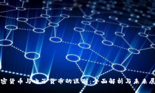 加密货币与电子货币的区别：全面解析与未来展望