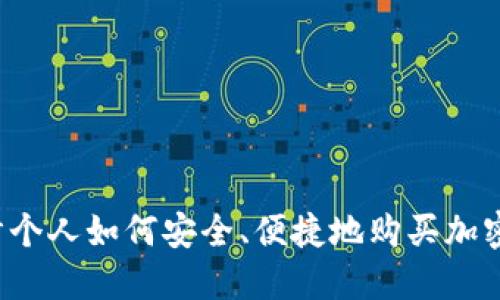 阿联酋个人如何安全、便捷地购买加密货币？