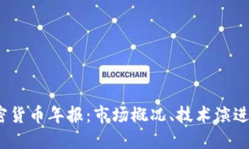 2023年加密货币年报：市场概况、技术演进与未来趋势