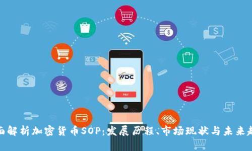 全面解析加密货币SOP：发展历程、市场现状与未来趋势