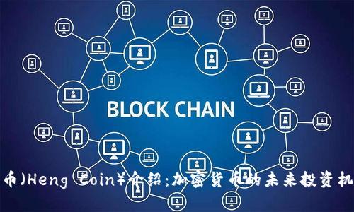 横币（Heng Coin）介绍：加密货币的未来投资机会