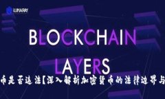 加密货币是否违法？深入解析加密货币的法律边