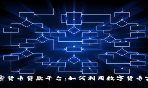 全面探讨加密货币贷款平台：如何利用数字货币实现财务自由