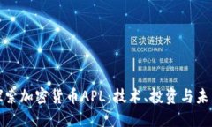 深入探索加密货币APL：技术、投资与未来趋势