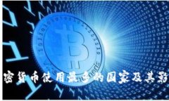 全球加密货币使用最多的国家及其影响分析
