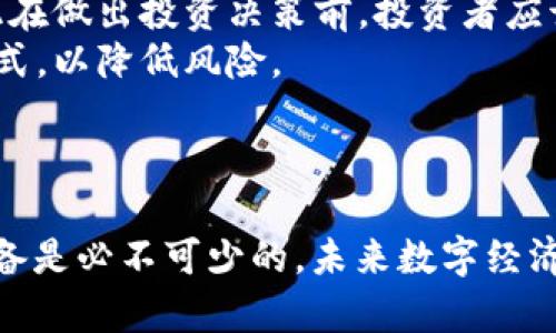   BCX加密货币：未来数字经济的潜力与挑战 / 
 guanjianci BCX, 加密货币, 区块链, 数字经济 /guanjianci 

引言
加密货币的崛起已经在过去的十年间彻底改变了金融业的格局。而在众多的加密货币中，BCX（Blockchain Exchange）作为一个新兴的数字货币，正在逐渐引起全球投资者和技术爱好者的关注。BCX以其独特的技术方案和应用场景，正将区块链的优势发挥到极致，预示着未来数字经济的新可能性。然而，与此同时，关于BCX的风险和复杂性也不容忽视。本文将深入探讨BCX加密货币的特点、优势、风险，以及它在未来数字经济中的位置。

BCX加密货币的基本概念
BCX加密货币是一种基于区块链技术开发的数字资产，主要用于在区块链生态系统中进行交易、投资以及其他金融活动。与传统金融系统不同，BCX不依赖于中央银行或政府机构，其操作基于去中心化的区块链网络。BCX的设计目标是促进跨国界的快速、低成本的金融交易，并为用户提供更多的金融自由度和选择权。

BCX的技术架构
作为一款加密货币，BCX在技术架构上采用了先进的区块链技术。它利用智能合约实现自动化交易，并通过分布式账本确保交易的透明性和安全性。这意味着BCX的交易记录是不易被篡改的，并且可以随时进行验证。此外，BCX还引入了多层次的安全措施，比如身份验证机制、加密技术等，使得用户的资产安全得到了更好的保障。

BCX的优势
BCX存在诸多优势，主要包括以下几个方面：
ul
  listrong去中心化：/strong无论是资产管理还是交易，BCX都不受中央机构控制，用户的资产完全由自己掌握。/li
  listrong低交易费用：/strong与传统金融系统相比，BCX的交易费用大大降低，用户在进行跨国交易时，可以节省不少手续费。/li
  listrong快速交易确认：/strongBCX凭借其高效的共识机制，能够在短时间内确认交易，大幅提升了用户的交易体验。/li
  listrong全球可用性：/strongBCX不受地域限制，用户只需具备互联网连接，就可以随时随地进行交易和投资。/li
/ul

BCX的挑战与风险
尽管BCX有众多优势，但其发展过程中也面临着不少挑战和风险。这些主要包括：
ul
  listrong市场波动性：/strong由于加密货币市场的高度波动性，BCX的价值可能在短期内剧烈波动，投资者需谨慎行事。/li
  listrong技术安全问题：/strong尽管BCX具备多重安全措施，但仍然面临黑客攻击、技术故障等风险，这可能导致用户资产的损失。/li
  listrong法律法规不确定性：/strong在不同国家和地区，加密货币的法律地位及监管政策不尽相同，可能对BCX的市场形成障碍。/li
  listrong用户教育不足：/strong许多潜在用户对加密货币的理解不足，导致他们对BCX的认知和接受度较低。/li
/ul

BCX在未来数字经济中的位置
随着全球数字经济的快速发展，加密货币作为一种新型金融工具，势必会在未来发挥越来越重要的作用。BCX作为其中的一员，有望通过技术创新和市场应用，成为推动数字经济发展的重要力量。
首先，BCX可以在多个领域找到应用场景，如跨境支付、供应链金融、身份验证等。通过与其他行业的结合，BCX不仅能够提升自身的价值，亦能为传统行业注入新的活力。其次，随着用户对加密货币的认知度提高，BCX的接受度也会随之增加，从而吸引更多的投资者和使用者。
最后，BCX未来的发展还将依赖于区块链技术的不断进步。随着去中心化金融（DeFi）、非同质化代币（NFT）等新兴技术的普及，BCX有望利用自身的技术优势，实现更多的创新应用。

问题与讨论

1. BCX与其他加密货币相比，优势在哪里？
BCX与其他众多加密货币相比，具备一些独特的优势。这些优势主要体现在技术架构、交易效率及用户体验等方面。首先，从技术架构来看，BCX采用了较为先进的区块链技术，尤其在智能合约的运用上，这让交易流程变得简单透明且自动化。这种技术设计使得即使是普通用户也能方便地进行复杂的交易。
其次，在交易效率方面，BCX的交易确认时间相对较短。许多传统的加密货币在交易确认过程中可能会经历较长时间的等待，而BCX则通过共识机制，提高了交易速度，从而极大地改善用户体验。
最后，在用户体验上，BCX提供了用户友好的界面和灵活的交易选项，使得新用户在初次接触加密货币时不会感到过于复杂。通过提供教育资源和支持，BCX降低了用户的入门门槛，使得更多人能够轻松参与数字经济。

2. 投资BCX有哪些策略和注意事项？
在投资BCX时，制定相应的策略和注意事项是非常必要的。首先，了解市场行情是基础。投资者应该关注BCX的市场动态，以及有关区块链技术的最新进展。通过分析趋势和技术图表，投资者可以做出更为明智的决策。
其次，分散投资也是一种有效的策略。由于加密货币市场的波动性较大，将资金分散到多种数字资产中，可以有效降低整体风险。而在BCX的投资中，投资者也可以考虑持有一定比例的其他加密货币，以平衡收益与风险。
最后，保持冷静和理性是关键。许多投资者由于市场的瞬息万变而遭遇重大的损失。因此，投资者应该设定合理的收益目标和止损点，不盲目追涨杀跌。通过科学、理性的投资心态，投资者能在BCX的投资中获得更高的回报。

3. BCX如何应对市场波动与风险管理？
市场波动是加密货币领域的一种常态，BCX在应对这种波动时，通常采取多种策略。一方面，BCX团队会通过技术改进来提升平台的稳定性。例如，通过系统架构和增强安全措施，降低由于市场波动引发的技术风险。
另一方面，BCX也会加强与用户的沟通，以提高用户的风险意识。用户教育是减少市场恐慌的有效手段。通过提供知识和工具，使投资者能够更好地理解市场的运作规律，将能有效降低投资过程中的心理压力。
同时，BCX也积极关注市场动向，并与业内其他项目进行合作，以提升整体生态的稳定性。通过建立更紧密的合作关系，BCX能够获得更多的资源和支持，从而共同应对市场的挑战。

4. 是否值得关注和投资BCX？
是否值得关注和投资BCX主要取决于个人的投资目标和风险承受能力。从整体市场的角度来看，BCX凭借其独特的技术实力和应用前景，无疑是值得关注的。然而，投资必须建立在深入了解基础之上，因此在做出投资决策前，投资者应该充分评估自己的风险偏好。
如果投资者愿意承担较高的风险，并且对区块链技术有较深刻的理解，那么BCX确实可以成为一个不错的投资机会。相反，对风险敏感的投资者可以选择在BCX稳定后再进行投资，或者采取少量投入的方式，以降低风险。
最后，保持信息的灵通也至关重要。密切关注BCX的进展，包括技术更新、市场表现与行业动态，才能在快速变化的数字经济中立于不败之地。

结论
综上所述，BCX加密货币作为新兴的数字资产，具备强大的技术优势和广泛的应用前景。然而，同时也需正视其所面临的市场波动与安全风险。在进行投资时，合理的投资策略、冷静的心态和扎实的知识储备是必不可少的。未来数字经济的发展将不可限量，BCX正是其中的一个重要组成部分，值得我们持续关注。