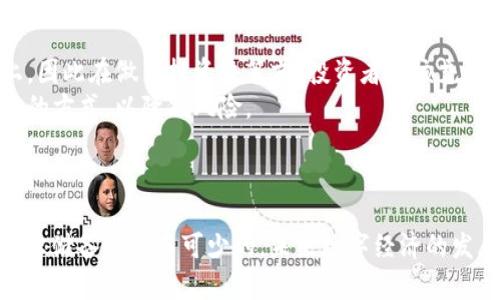   BCX加密货币：未来数字经济的潜力与挑战 / 
 guanjianci BCX, 加密货币, 区块链, 数字经济 /guanjianci 

引言
加密货币的崛起已经在过去的十年间彻底改变了金融业的格局。而在众多的加密货币中，BCX（Blockchain Exchange）作为一个新兴的数字货币，正在逐渐引起全球投资者和技术爱好者的关注。BCX以其独特的技术方案和应用场景，正将区块链的优势发挥到极致，预示着未来数字经济的新可能性。然而，与此同时，关于BCX的风险和复杂性也不容忽视。本文将深入探讨BCX加密货币的特点、优势、风险，以及它在未来数字经济中的位置。

BCX加密货币的基本概念
BCX加密货币是一种基于区块链技术开发的数字资产，主要用于在区块链生态系统中进行交易、投资以及其他金融活动。与传统金融系统不同，BCX不依赖于中央银行或政府机构，其操作基于去中心化的区块链网络。BCX的设计目标是促进跨国界的快速、低成本的金融交易，并为用户提供更多的金融自由度和选择权。

BCX的技术架构
作为一款加密货币，BCX在技术架构上采用了先进的区块链技术。它利用智能合约实现自动化交易，并通过分布式账本确保交易的透明性和安全性。这意味着BCX的交易记录是不易被篡改的，并且可以随时进行验证。此外，BCX还引入了多层次的安全措施，比如身份验证机制、加密技术等，使得用户的资产安全得到了更好的保障。

BCX的优势
BCX存在诸多优势，主要包括以下几个方面：
ul
  listrong去中心化：/strong无论是资产管理还是交易，BCX都不受中央机构控制，用户的资产完全由自己掌握。/li
  listrong低交易费用：/strong与传统金融系统相比，BCX的交易费用大大降低，用户在进行跨国交易时，可以节省不少手续费。/li
  listrong快速交易确认：/strongBCX凭借其高效的共识机制，能够在短时间内确认交易，大幅提升了用户的交易体验。/li
  listrong全球可用性：/strongBCX不受地域限制，用户只需具备互联网连接，就可以随时随地进行交易和投资。/li
/ul

BCX的挑战与风险
尽管BCX有众多优势，但其发展过程中也面临着不少挑战和风险。这些主要包括：
ul
  listrong市场波动性：/strong由于加密货币市场的高度波动性，BCX的价值可能在短期内剧烈波动，投资者需谨慎行事。/li
  listrong技术安全问题：/strong尽管BCX具备多重安全措施，但仍然面临黑客攻击、技术故障等风险，这可能导致用户资产的损失。/li
  listrong法律法规不确定性：/strong在不同国家和地区，加密货币的法律地位及监管政策不尽相同，可能对BCX的市场形成障碍。/li
  listrong用户教育不足：/strong许多潜在用户对加密货币的理解不足，导致他们对BCX的认知和接受度较低。/li
/ul

BCX在未来数字经济中的位置
随着全球数字经济的快速发展，加密货币作为一种新型金融工具，势必会在未来发挥越来越重要的作用。BCX作为其中的一员，有望通过技术创新和市场应用，成为推动数字经济发展的重要力量。
首先，BCX可以在多个领域找到应用场景，如跨境支付、供应链金融、身份验证等。通过与其他行业的结合，BCX不仅能够提升自身的价值，亦能为传统行业注入新的活力。其次，随着用户对加密货币的认知度提高，BCX的接受度也会随之增加，从而吸引更多的投资者和使用者。
最后，BCX未来的发展还将依赖于区块链技术的不断进步。随着去中心化金融（DeFi）、非同质化代币（NFT）等新兴技术的普及，BCX有望利用自身的技术优势，实现更多的创新应用。

问题与讨论

1. BCX与其他加密货币相比，优势在哪里？
BCX与其他众多加密货币相比，具备一些独特的优势。这些优势主要体现在技术架构、交易效率及用户体验等方面。首先，从技术架构来看，BCX采用了较为先进的区块链技术，尤其在智能合约的运用上，这让交易流程变得简单透明且自动化。这种技术设计使得即使是普通用户也能方便地进行复杂的交易。
其次，在交易效率方面，BCX的交易确认时间相对较短。许多传统的加密货币在交易确认过程中可能会经历较长时间的等待，而BCX则通过共识机制，提高了交易速度，从而极大地改善用户体验。
最后，在用户体验上，BCX提供了用户友好的界面和灵活的交易选项，使得新用户在初次接触加密货币时不会感到过于复杂。通过提供教育资源和支持，BCX降低了用户的入门门槛，使得更多人能够轻松参与数字经济。

2. 投资BCX有哪些策略和注意事项？
在投资BCX时，制定相应的策略和注意事项是非常必要的。首先，了解市场行情是基础。投资者应该关注BCX的市场动态，以及有关区块链技术的最新进展。通过分析趋势和技术图表，投资者可以做出更为明智的决策。
其次，分散投资也是一种有效的策略。由于加密货币市场的波动性较大，将资金分散到多种数字资产中，可以有效降低整体风险。而在BCX的投资中，投资者也可以考虑持有一定比例的其他加密货币，以平衡收益与风险。
最后，保持冷静和理性是关键。许多投资者由于市场的瞬息万变而遭遇重大的损失。因此，投资者应该设定合理的收益目标和止损点，不盲目追涨杀跌。通过科学、理性的投资心态，投资者能在BCX的投资中获得更高的回报。

3. BCX如何应对市场波动与风险管理？
市场波动是加密货币领域的一种常态，BCX在应对这种波动时，通常采取多种策略。一方面，BCX团队会通过技术改进来提升平台的稳定性。例如，通过系统架构和增强安全措施，降低由于市场波动引发的技术风险。
另一方面，BCX也会加强与用户的沟通，以提高用户的风险意识。用户教育是减少市场恐慌的有效手段。通过提供知识和工具，使投资者能够更好地理解市场的运作规律，将能有效降低投资过程中的心理压力。
同时，BCX也积极关注市场动向，并与业内其他项目进行合作，以提升整体生态的稳定性。通过建立更紧密的合作关系，BCX能够获得更多的资源和支持，从而共同应对市场的挑战。

4. 是否值得关注和投资BCX？
是否值得关注和投资BCX主要取决于个人的投资目标和风险承受能力。从整体市场的角度来看，BCX凭借其独特的技术实力和应用前景，无疑是值得关注的。然而，投资必须建立在深入了解基础之上，因此在做出投资决策前，投资者应该充分评估自己的风险偏好。
如果投资者愿意承担较高的风险，并且对区块链技术有较深刻的理解，那么BCX确实可以成为一个不错的投资机会。相反，对风险敏感的投资者可以选择在BCX稳定后再进行投资，或者采取少量投入的方式，以降低风险。
最后，保持信息的灵通也至关重要。密切关注BCX的进展，包括技术更新、市场表现与行业动态，才能在快速变化的数字经济中立于不败之地。

结论
综上所述，BCX加密货币作为新兴的数字资产，具备强大的技术优势和广泛的应用前景。然而，同时也需正视其所面临的市场波动与安全风险。在进行投资时，合理的投资策略、冷静的心态和扎实的知识储备是必不可少的。未来数字经济的发展将不可限量，BCX正是其中的一个重要组成部分，值得我们持续关注。