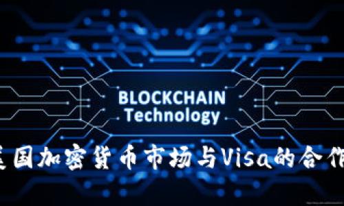 2023年美国加密货币市场与Visa的合作机遇分析