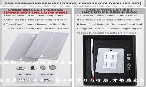   开发加密货币的成本详解：深入分析影响因素与预算计划 / 
 guanjianci 加密货币成本, 开发流程, 预算规划, 加密技术 /guanjianci 

引言
随着区块链技术的崛起，加密货币已成为一种新的金融工具和投资方式。许多企业和个人开始考虑开发自己的加密货币，以便在竞争激烈的市场中脱颖而出。然而，在这条道路上，开发加密货币的成本是许多开发者需要认真考虑的重要因素。本文将详细探讨开发加密货币所需的各种成本，包括技术开发、团队构建、市场推广、法规遵从等，并提供一些指导性建议，帮助读者进行预算规划。

一、技术开发成本
技术开发成本是开发加密货币过程中最重要的组成部分。它包括以下几个方面：

h41. 创链与智能合约开发/h4
如果你计划创建一种全新的加密货币（如独立的区块链），技术开发的初期成本通常会非常高。这包括区块链的设计、代码开发及测试等环节。为了确保高质量和安全性，开发团队可能需要数月甚至数年的时间。若采用现有的区块链平台（如以太坊、波场等），则开发成本可大幅降低，但仍需支付智能合约开发的相关费用。

h42. 安全审计/h4
安全审计是确保加密货币安全的重要步骤。开发团队需雇佣第三方公司进行代码审计，检查智能合约和区块链的安全漏洞。根据项目复杂程度和所选择的审计公司，审计成本可能从几千美元到几万美元不等。

h43. 维护与更新/h4
开发完成后的维护和更新也是一项重要的成本，区块链技术日新月异，定期更新以适应新技术是必要的。这包括修复bug、漏洞补丁、功能完善等。

二、团队构建成本
拥有一支优秀的开发团队对于项目的成功至关重要。团队构建成本通常包括以下几个方面：

h41. 人员招聘与薪资/h4
组建一个具备区块链开发技能的团队通常需要投入一定的资金，包括招聘工程师、产品经理、设计师等。根据市场行情，区块链开发者的薪资一般较高，加上招聘过程中的时间成本和人力成本，这部分费用不可小觑。

h42. 培训与进修/h4
由于区块链技术不断发展，团队成员可能需要不断接受培训和提升。企业需要为参会、培训或相关课程的费用进行预算，这也是长期的成本投入。

三、市场推广成本
加密货币的成功发布是一个多方面的市场推广工作的结果。此部分成本通常包括：

h41. 品牌塑造与营销/h4
在发布前，必须创建一个强有力的品牌形象，这包括设计符合项目定位的logo、制定市场战略、撰写白皮书等。品牌塑造和市场营销可能需要数万到数十万美元。

h42. 社区建设/h4
构筑一个活跃且支持的社区同样至关重要。通过社交媒体、论坛、线上活动等手段与潜在用户进行互动，必须分配一定的预算，用于社群建设与运营。

h43. ICO或IEO活动/h4
许多项目通过首次代币发行（ICO）或首发交易所上市（IEO）来筹集资金，这些活动往往需要包含广告、宣传和相关费用，通常需要预算几万元到十几万美元。

四、法规遵从成本
加密货币发展迅速，各国对其监管政策也各有不同。在开展之前，企业需确保合规，避免潜在的法律风险。其成本包括：

h41. 法律咨询/h4
聘请法律专家咨询与加密货币相关的法规是必要的，费用依地区和法律事务的复杂性而定。雇佣合规律师的费用可能在每小时几百美元到几千美元不等。

h42. 许可证与注册/h4
某些国家要求加密货币运营商获得特定的许可证，这可能涉及到高昂的注册费用或持续的监管费用，需要提前做好预算。

相关问题讨论

1. 如何确定开发加密货币的预算？
确定开发加密货币的预算涉及很多环节。企业首先需要明确项目的目标，比如是为了改善现有流程、提高效率还是创造全新的商业模式。接着，应从技术开发、团队构建、市场推广和法规遵从几个方面进行细致的评估和预算。
建议制定详细的项目计划，列出所有可能涉及的费用，并为每项费用设置一个合理的范围。与行业专家交流、寻求专业的顾问意见，也是明确预算的重要方式。
此外，留出一定比例的资金作为应急备用金，面对意外开支是非常必要的，因为在加密货币开发过程中，经常会遇到超出预期的情况。

2. 开发加密货币需要多长时间？
开发加密货币所需的时间因项目复杂程度、团队规模和资源投入等多种因素而异。一般来说，如果是基于现有区块链平台开发（如以太坊项目），可能需要几个月的时间进行开发和测试。如果是创建一个全新区块链，则可能需要更长的时间，通常在6个月到1年甚至更久。
对于项目的时间规划，一方面需要评估技术开发过程，另一方面也不能忽视市场推广和法规遵从等并行环节。这就要求项目管理者进行全面的时间管理和协调。

3. 如何选择合适的区块链平台？
选择合适的区块链平台对于加密货币的成功至关重要。企业应首先明确自己的需求和目标，考虑以下几个方面：
ul
    listrong功能需求：/strong不同区块链平台支持的功能和特性各不相同，企业需根据自身需求做出选择。/li
    listrong安全性：/strong安全性是加密货币的核心，选择具有强大安全防护的区块链平台至关重要。/li
    listrong社区支持：/strong一个活跃的社区能够提供技术支持和帮助，选择成熟的区块链平台可以获得更多资源。/li
    listrong成本：/strong不同平台的使用费用、交易本和服务费用差异明显，需综合计算。/li
/ul

4. 加密货币开发后如何维护与推广？
加密货币开发完成后，维护和推广是确保其成功的重要环节。维护方面，企业需要定期进行系统升级和功能改进，确保平台的安全性和用户体验。同时，还需设立客户支持机制，及时处理用户反馈。
推广方面，可以利用社交媒体、线上线下活动等多种形式建立品牌影响力。与其他项目合作或者进行市场活动，提升用户认知度和参与感，都是行之有效的推广策略。

结语
开发加密货币是一项复杂而高风险的工程，涉及多方面的成本与决策。通过深入分析各项成本组成和合理预算规划，项目团队可以更有信心地推进开发过程。在这个快速发展的行业中，只有不断学习与适应，才能在竞争中占据优势。