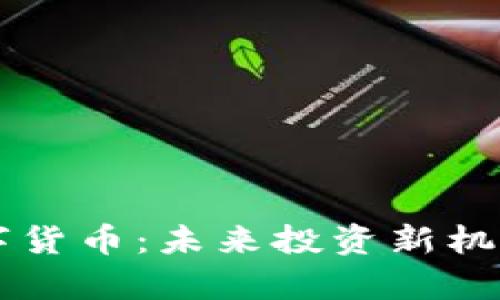 青浦加密数字货币：未来投资新机遇与市场分析
