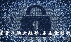 2023年加密货币的大趋势：未来金融的转型与变革