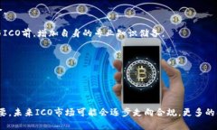   深入解析数字加密货币ICO：风险、收益与未来趋