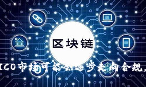   深入解析数字加密货币ICO：风险、收益与未来趋势 / 
 guanjianci 数字货币, ICO, 加密货币投资, 区块链技术 /guanjianci 

什么是ICO？
ICO即“首次代币发行”（Initial Coin Offering），是一种利用区块链技术进行融资的方式。传统的融资方式，如IPO，通常需要经过复杂的监管程序，而ICO可以直接面向全球的投资者进行代币的发售。这种新型融资方式自2013年开始流行，如今已经成为数字货币生态系统中的重要组成部分。

ICO的核心是项目方通过发行代币来筹集资金。投资者可以用其他加密货币（如比特币、以太坊等）购买新发行的代币。代币通常可以用于项目内的特定功能，也可能在未来的交易所进行交易，这就为投资者带来了收益的可能性。

ICO的运作方式
ICO的运作通常分为几个阶段。首先，项目方会发布白皮书，详细介绍项目的构想、技术路线、市场分析、竞争对手和代币经济学等内容。白皮书是潜在投资者评估项目的重要依据。

接下来，项目方设定代币的价格和发行总量，并宣布ICO的时间。在ICO期间，投资者以约定的兑换比例购买代币。ICO结束后，项目方将根据筹集的资金进行产品开发、市场推广等工作。

ICO的优势与风险
ICO为项目方提供了一种快速、高效的融资方式。相比于传统的融资途径，ICO不需要中介机构的介入，减少了成本。同时，由于区块链的去中心化特性，投资者可以更便捷地参与全球范围内的投资。

然而，ICO也存在显著的风险。由于缺乏监管，许多项目未经审查就可以进行ICO，导致投资者面临投资欺诈和项目失败的可能。此外，市场竞争加剧，使得一些项目的代币价值不稳定，投资者可能面临巨大损失。

如何评估ICO项目的价值？
在选择参加ICO之前，投资者需要对项目进行全面评估。以下是一些评估项目的关键要素：
ul
    listrong团队背景：/strong项目是否有实力雄厚的团队和顾问，团队成员的经历和背景如何。/li
    listrong市场需求：/strong项目是否解决了一个实际问题，市场需求的大小如何，是否有潜在的用户基础。/li
    listrong技术可行性：/strong项目的技术方案是否合理，是否能够在预定的时间内实现。/li
    listrong法律合规性：/strong项目是否遵循相关法律法规，避免法律风险。/li
/ul

ICO的未来趋势
随着区块链技术的不断发展，ICO的形式和运作方式也在不断演变。许多国家开始对ICO进行监管，旨在保护投资者权益，提高市场透明度。未来，合规的ICO可能会成为主流，项目方需要更多地关注法律法规的遵循，而投资者也需增强自身的风险意识。

不仅如此，随着DeFi（去中心化金融）的发展，许多项目开始探索新的融资模式，比如IDO（首次DEX发行）、IEO（首次交易所发行）等。这些新兴形式可能会影响传统ICO的生态圈，带来更多创新与机遇。

有关ICO的常见问题

1. ICO和IPO的区别是什么？
ICO（首次代币发行）和IPO（首次公开募股）都是企业募集资金的方式，但它们的运作机制、法律地位和适用场景截然不同。

strong法律监管：/strongIPO是在证券市场进行的，受到各国监管机构的严格监管，企业需提交财务报表、业务报告等，而ICO的监管相对宽松，很多国家并未对其形成明确规范，投资者需自行判断风险。

strong发行对象：/strongIPO主要面向合格投资者和机构投资者，普通投资者购买股票往往需要满足一定的条件，而ICO则可以面向全球任何人，不设投资门槛，极大地拓宽了融资的范围。

strong代币与股份的性质：/strongIPO发行的是公司股份，买入股份意味着拥有公司部分所有权，享有分红等权利。而ICO发行的是代币，代币的权益和用途往往依据具体项目而定，某些代币可能不具备盈利性质。

综上所述，虽然ICO和IPO是两种融资方式，但其本质和市场定位有所不同，投资时需谨慎选择。

2. ICO投资有什么风险？
虽然ICO为投资者提供了一种快速获取高收益的机会，但其投资风险同样巨大，主要包括以下几方面：

strong项目失败风险：/strong一些ICO项目可能由于技术缺陷、市场意外等原因无法实现目标，投资者的资金将面临损失。

strong欺诈风险：/strong市场上存在大量欺诈项目，项目方可能在筹集资金后偷偷跑路，导致投资者面临损失，因此，投资者需谨慎甄别项目的真实性。

strong代币价格波动风险：/strongICO后，代币在市场上的交易价格可能大幅波动，投资者在短时间内可能面临严重的损失，投资需有清晰的退出策略。

strong法律风险：/strong由于许多ICO项目并未遵循相关法律，可能面临被监管机构追责的风险，相应的投资资金也可能被冻结或追回。

因此，投资者在参与ICO时，需全面评估项目的可信度和风险，保证自身资金安全。

3. 如何选择一个好的ICO项目？
选择好的ICO项目至关重要，以下是一些选择参考：

strong团队的背景：/strong投资者应关注项目团队的经验和背景，团队成员的能力及其在行业内的声望将直接影响项目的成功率。是否有成功的产品迭代史、参与过成熟项目的经历等。

strong项目白皮书：/strong白皮书是项目基本信息的详细介绍，投资者应审阅白皮书内容，了解项目的具体实现方法、市场需求、代币经济模型等，同时要警惕那些没有详细白皮书或提供夸大宣传的项目。

strong社区活跃度：/strong项目是否在社交媒体上与用户积极互动，社区支持是否强大都是选择的关键因素。一个健康的社区可以提升项目的发展潜力。

strong技术评估：/strong技术团队的能力和技术模型的可行性直接影响项目的发展，投资者可依据公共平台（如GitHub）查看项目的代码更新频率及技术透明度。

通过以上几个维度来综合评估，能帮助投资者选择潜力项目，降低投资风险。

4. ICO是否适合普通投资者？
ICO投资的高收益伴随着高风险，普通投资者在考虑参与时，需格外小心。

strong市场学习成本：/strong加密货币市场对于普通投资者来说，信息复杂且变化迅速，投资者需要花费大量时间学习市场和项目机制，了解潜在风险。

strong缺乏专业知识：/strong普通投资者往往缺乏必要的专业知识，容易受到虚假宣传和市场情绪的左右，导致盲目跟风投资。建议普通投资者在参与ICO前，增加自身的专业知识储备。

strong投资额度：/strong即使是高回报项目，普通投资者也应量入为出，不建议将全部资产投入ICO，而应合理配置投资组合，控制风险。

因此，普通投资者参与ICO时应保持谨慎态度，结合自己的风险承受能力，合理评估项目再做投资决策。

总结
数字加密货币ICO提供了前所未有的投资机会，但同时也伴随诸多风险。深入了解ICO的运作机制、评估项目价值、把握未来趋势对于投资者而言至关重要。未来ICO市场可能会逐步走向合规，更多的创新融资模式正在蓬勃发展。投资者需提高自身的风险意识与判断能力，确保自己的投资安全。只有在充分理解市场的基础上，才能抓住机遇，赢得回报。