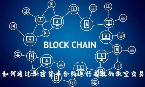 如何通过加密货币合约进行有效的做空交易