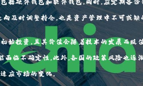   完全指南：如何有效挖掘加密货币？ / 
 guanjianci 加密货币挖矿, 挖矿教程, 比特币, 以太坊 /guanjianci 

一、什么是加密货币挖矿？
加密货币挖矿是一个复杂而又充满挑战的过程，涉及到验证和添加交易到区块链的过程。简单来说，挖矿可以被视为为网络提供服务——维护网络的安全性和功能。作为回报，矿工会获得新产生的加密货币和交易手续费的奖励。

在比特币等一些加密货币中，挖矿的过程依赖于一种称为“工作量证明”（Proof of Work，PoW）的机制。矿工使用计算机进行复杂的数学计算以解决难题，而首先解决难题的矿工将获得将最新交易记录添加到区块链的权利。

二、选择合适的加密货币进行挖矿
在开始挖矿之前，选择合适的加密货币至关重要，因为每种加密货币的挖矿难度、奖励机制和市场需求都不同。例如，比特币挖矿需要高性能的专用硬件，而一些较新的加密货币可能允许使用普通的个人电脑来挖矿。

目前流行的可以挖矿的加密货币包括：
ul
li比特币（Bitcoin）/li
li以太坊（Ethereum）/li
li莱特币（Litecoin）/li
li门罗币（Monero）/li
/ul
每种加密货币都有其独特的优势和劣势，因此选择之前应根据自己的投资策略和可用资源做出评估。

三、挖矿设备的选择
挖矿设备是影响挖矿盈利能力的重要因素。选择合适的硬件将直接影响计算能力（即哈希率），进而影响你挖矿的效率。

1. ASIC矿机：针对特定加密货币设计的专用硬件，通常用于比特币等主流加密货币的挖矿。其性能极高，但价格也相对昂贵。

2. GPU矿机：使用图形处理单元进行挖矿，适合挖掘以太坊、门罗币等。这种方法的灵活性较强，可以通过多张显卡增加算力。

3. CPU挖矿：虽然可以用普通电脑进行，但挖矿效率极低，通常不再被推荐，除非是针对一些新兴的、且挖矿难度较低的加密货币。

四、挖矿软件的选择
挖矿软件是矿工操作矿机、执行挖矿任务的工具，可以连接到算力网络并跟踪挖矿奖励。流行的挖矿软件有：
ul
liCGMiner/li
liBFGMiner/li
liEasyMiner/li
liClaymore's Dual Miner/li
/ul
不同的软件针对不同的设备和加密货币，选择合适的软件将能更有效地管理你的挖矿活动。

五、加入挖矿池
个人挖矿虽然潜在收益高，但成功难度也相对较大，因此许多矿工选择加入挖矿池。在矿池中，多个矿工共同协作，以提高获得奖励的机会。

加入挖矿池的好处包括：
ul
li较为稳定的收益/li
li降低了挖矿的难度/li
li共享技术和资源/li
/ul
选择合适的挖矿池时，需要考虑池的费用、支付方式和稳定性等因素。

六、挖矿的电力和环境因素
挖矿需要大量电力，尤其是使用ASIC矿机和GPU矿机时。在选择挖矿地点时，电价和环境因素需要纳入考虑。高电价将直接降低挖矿的盈利能力，而凉爽的环境则能有效降低硬件的温度，有助于提升其寿命和效率。

七、监控和维护挖矿设备
持续监控挖矿设备的性能至关重要，需要定期检查硬件和软件的运行状态。如有需要，及时进行故障排查，以及进行必要的维护和升级。

八、挖矿的法律与税务问题
随着加密货币的普及，很多国家对加密货币挖矿的法律法规也逐渐趋于严格。矿工在开展业务之前，应了解并遵守当地的相关法规，确保合规经营。

同时，在税务方面，加密货币的交易和挖矿在某些国家可能需要缴纳税款，因此建议咨询专业的税务顾问，确保合理合规地进行财务报报。

可能相关的问题

1. 加密货币挖矿是否值得投资？
加密货币挖矿是否值得投资，要考虑多方面的因素，包括相关设备的成本、电力费用、加密货币的市价、挖矿的回报等。首先，投资者需根据市场时机进行评估。近年来比特币与以太坊等主流加密货币的价格已经相对成熟，虽然潜在的回报仍然可观，但市场波动也使其风险上升。

其次，矿机和电力的费用也需要详细计算。ASIC矿机虽效率高，但价格昂贵，且电力开支是持续的主要成本之一。因此，选择电费低廉的城市或者在具备良好散热条件的环境中挖矿可以更有效地提升盈利能力。

2. 如何选择合适的加密货币进行挖矿？
选择合适的加密货币进行挖矿，可以从多个角度进行考虑。首先需考虑该货币的市场需求及其未来发展潜力。比如，比特币等主流加密货币具有高度的稳定性和流动性，而新兴的加密货币可能波动大，但有更高的潜在回报。

其次，也是关键的，需考虑挖矿的技术门槛和利益回报的模式。一些加密货币难度较低，适合新手，而有些如比特币需要高性能设备和更高的技术挑战。因此，根据自己的经验和资源进行选择非常重要。

3. 挖矿后我该如何管理我的加密货币资产？
挖矿获得的加密货币需要妥善管理，以确保资产的安全与增值。首先，建议将加密货币存放在安全性较高的钱包中，包括硬件钱包和软件钱包。同时，应定期备份钱包数据，避免因为设备故障导致资产的丢失。

其次，可以思考将挖矿所得的货币进行分散投资，提升整体资产组合的抗风险能力。此外，关注市场行情，根据市场走向及时调整持仓，也是资产管理中不可或缺的一部分。

4. 是否有风险需要注意？
挖矿的风险主要来自于设备投资、电力成本、市场波动和政策风险等多个方面。首先，矿机的购买和维护需要较大的初始投资，且其价值会随着技术的发展而贬值。同时，电力收费的变动也会直接影响收益。

市场波动同样是不可控的，由于加密货币价格起伏不定，矿工的收益也可能随之变化，未来一段时间的收益甚至可能面临不确定性。此外，各国的政策风险也逐渐上升，部分地区可能会对加密货币挖矿实施限制或法规变更。

总之，加密货币挖矿的领域充满了机遇与风险，因此在投入其中时，务必要充分研究与规划，制定详细的策略并随时适应市场的变化。