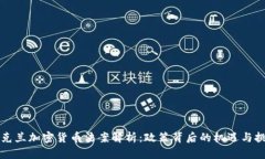 乌克兰加密货币法案解析：政策背后的机遇与挑