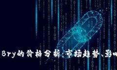 2023年加密货币Bry的价格分析：市场趋势、影响因