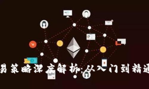 货币加密交易策略深度解析：从入门到精通的全面指南