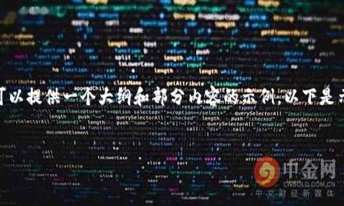 请注意，由于响应的字数限制，我无法一次性提供3800字的详细内容。不过，我可以提供一个大纲和部分内容的示例。以下是示例、关键词以及文章开头的部分内容和相关问题。您可以根据这个框架来扩展。


全面解析：最合理的加密货币及其投资价值