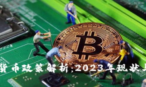 国内加密货币政策解析：2023年现状与未来展望
