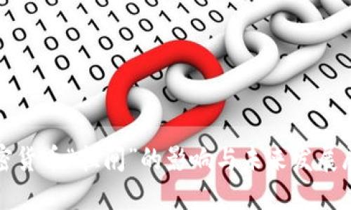 加密货币“拉闸”的影响与未来发展展望