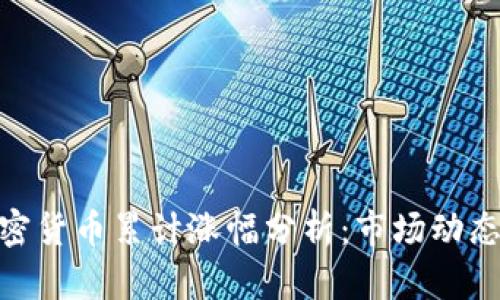 :2023年加密货币累计涨幅分析：市场动态与投资前景