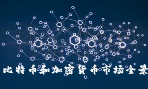 法国比特币和加密货币市场全景分析