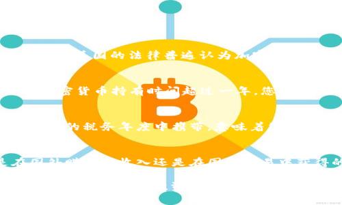 baioti美国加密货币免税政策详解：2023年最新动态与投资者注意事项/baioti  
加密货币,免税政策,美国税务局,数字资产/guanjianci  

在过去的十年里，比特币和其他加密货币的崛起使得传统金融体系面临挑战，成千上万的投资者涌入这一新兴市场。然而，随着加密货币的流行，美国的税务政策也随之改变。对于很多投资者来说，了解加密货币是否免税，尤其是在进行交易和转换过程中，是非常重要的。本文将详细探讨美国加密货币的免税现状，提供最新的信息和专业的见解，帮助您解答相关疑问。

什么是加密货币？
加密货币是一种基于区块链技术的数字资产，利用密码学来确保交易的安全性和隐私性。最著名的加密货币是比特币（Bitcoin），但随着技术的发展，已产生了数千种其他的加密货币，如以太坊（Ethereum）、瑞波币（Ripple）等。加密货币的特性使得它们在全球范围内受到关注，许多人将其视为一种投资方式或价值储存手段。

美国的加密货币税务政策
根据美国税务局（IRS）的规定，加密货币被视为财产，而不是货币。这意味着，任何加密货币的买卖、交易、转让或使用，都可能涉及税务问题。在2023年，IRS仍然要求纳税人在其税务申报表上报告所有加密货币的交易和获利。换句话说，加密货币的交易不被免税，投资者有责任为其资本利得（即买入与卖出之间的差价）支付税款。

为什么加密货币交易会被征税？
加密货币交易被征税的原因在于美国税务局将其视为财产。根据IRS的定义，当您通过加密货币交易获得利润时，这被视为资本收益。资本收益的产生是因为您以高于原始购买价格的价格出售了您的加密资产。资本收益在税务上被视为收入的组成部分，因此需要缴纳所得税。具体税率依据持有时间而定，持有时间超过一年享有更低的长期资本利得税率，而持有时间不到一年则适用普通的短期资本利得税率。

加密货币的免税情况
尽管加密货币的交易通常是需要缴税的，但在某些情况下，加密货币的使用可能是免税的。例如，按照美国税务局的规定，如果您使用加密货币进行小额交易，且交易总额不超过600美元，这种交易可能会被视为免税。此外，对于某些特定的非营利性用途，比如捐赠，加密货币的价值在一定条件下也可能免税。然而，重要的是要注意这些免税情况的适用条件复杂，随时可能会有变化。因此，投资者在进行交易时要保持警惕，确保自己遵循所有相关的税务规定。

加密货币持有期间的税务影响
在持有加密货币期间，通常不会触发税务事件。换句话说，购买、持有或仅仅是将加密货币放置在数字钱包中，不会引起税务义务。只有在进行交易或出售时，投资者才会面对资本利得税的计算。这意味着，若您持有加密货币的目的是为了长期增值，您可以在实际交易发生之前，将您的数字资产保持在无人知晓的状态。

加密货币的税务记录应如何保持？
对于投资者而言，保持良好的税务记录是非常重要的。美国税务局建议投资者在进行每一笔加密货币交易时，都应记录以下几项信息：交易日期、交易类型（买入、卖出、交换或使用）、每笔交易中涉及的具体加密货币数量、交易的价值、市场价格、以及可能的交易费用。这些记录不仅帮助您准确计算资本利得，也是在税务审计时保护自己的有效证据。

常见问题解答

1. 加密货币是否在美国完全免税？
如前所述，美国税务局（IRS）并不完全免税加密货币的交易。所有加密货币的买卖和交易基本上都是要征税的。特别是在资本收益的情况下，任何利润都需要缴税。不同于一些国家对某些小额交易可能实施免税政策，美国的法律普遍认为加密货币是一种财产。只有在特定条件和限制下，例如小额交易或捐赠，某些特定情况可能会被视为免税。具体而言，任何不超过600美元的小额交易可能会免税，但需要详细研究IRS的最新政策。

2. 我需要为我的加密货币投资缴纳哪些税？
投资者在进行加密货币交易时，通常面临两类税务义务：资本利得税和可能的所得税。资本利得税适用于投资者出售加密资产时获得的盈利，这意味着您需要为于购买价与售出价之间的差额支付税款。如果您的加密货币持有时间超过一年，您将受到较低的长期资本利得税率。如果持有时间不到一年，则适用较高的短期资本利得税率。此外，某些地区可能要求投资者缴纳地方或州级税务，投资者应密切关注这些政策变化。

3. 如何处理加密货币的损失？
加密货币投资者可以在税务申报中扣除其亏损，以减少应纳税的资本利得。这意味着如果您在某些交易中遭受损失，这些损失可以用来抵消其他交易中的盈利，从而降低总的应税金额。在美国，资本损失可以在未来的税务年度中携带，意味着您可以将未使用的损失在将来的一定年份中继续使用。重要的是要注意妥善记录并准确报告所有的损失，这样纳税申报才能顺利进行。

4. 如果我在国外交易加密货币，如何缴税？
对于在国外交易的美国公民或居民来说，无论是在何处进行的加密货币交易，您都仍需向美国税务局报告这些交易。这是因为根据美国的全球征税原则，所有美国公民都需对其全球收入纳税。因此，无论您是在国外赚取的收入还是在国际交易中获得的资本获利，您都有责任在美国进行相应的税务申报。建议与专业会计师或税务顾问合作，确保遵循所有适用的税务法律和规定，以避免任何潜在的法律后果。

总结来说，美国加密货币的免税政策比较复杂，大部分情况下需要纳税。投资者需要明确地记录所有交易，持续关注IRS的最新政策变动，以确保自己的投资行为符合法规。彻底的理解这些政策，能够有效帮助投资者作出明智的投资决策，并将税务风险降到最低。