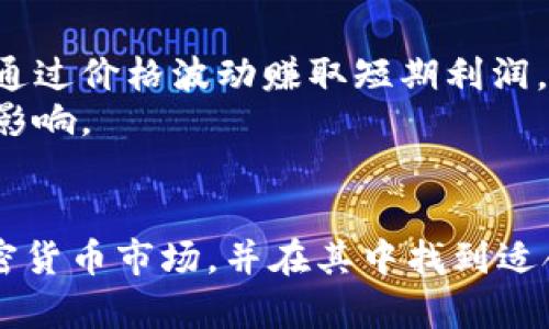 加密货币交易平台推荐：安全、便捷的数字货币投资之路/

加密货币, 交易平台, 数字资产, 区块链投资/guanjianci

随着区块链技术的迅猛发展和加密货币的日益普及，越来越多的人开始关注加密货币的投资与交易。那么，加密货币具体应该在哪里玩呢？选择正确的加密货币交易平台是投资成功的关键。本文将为您提供详细的信息，帮助您找到适合自己的加密货币交易平台，并提供必要的安全措施和投资建议。

1. 什么是加密货币？
加密货币是一种使用密码学技术确保交易安全和控制新单位生成的数字资产。相比传统的货币，加密货币去中心化，通常运行在区块链技术之上，这使得其交易记录透明且不可篡改。比特币是首个也是最知名的加密货币，随后以太坊、瑞波币等也逐渐崭露头角。用户可以通过各种数字货币交易所进行买卖，获得相应的投资收益。

2. 如何选择合适的加密货币交易平台？
选择合适的交易平台是成功交易的重要一步。用户需要考虑多个因素，包括但不限于安全性、手续费、交易对的多样性及平台的用户体验。安全性是首要因素，务必选择那些经过认证并且拥有良好声誉的平台。手续费会直接影响到投资收益，因此在选择交易平台时也要仔细比较不同平台的收费标准。此外，用户体验也是关键，良好的用户界面和稳定的交易环境可以提升交易的便利性。

3. 加密货币交易平台的种类
根据服务模式，加密货币交易平台可以分为集中式交易所和去中心化交易所。集中式交易所如币安、火币、OKEx等，由公司或组织运营，用户需要在平台上注册账户进行交易。去中心化交易所如Uniswap、SushiSwap等，则不需要用户注册账户，直接使用数字钱包即可进行交易。每种平台都有其优缺点，选择时可以根据自己的需求来定。

4. 加密货币的投资技巧和风险控制
投资加密货币并非没有风险，市场波动性极大，因此了解基本的投资技巧和风险控制措施至关重要。首先，建议投资者分散投资，不要将所有资金投入单一资产。其次，要定期评估自己的投资组合，适时调整。此外，设置止损点可以有效控制风险，确保在市场不利时及时退出。

5. 加密货币的法律法规
随着加密货币的普及，各国对其法律法规也不断完善。用户在交易前需要了解所在国家的相关法律，这将对加密货币的投资决策产生重要影响。某些国家可能会对加密货币交易进行限制，甚至禁止。投资者务必确保遵守当地法律以免产生不必要的法律风险。

6. 加密货币的未来发展方向
尽管加密货币市场波动较大，但未来的发展前景仍然被广泛看好。随着区块链技术的不断创新，加密货币的应用场景将不断拓展，在金融、供应链以及更多领域发挥更大的作用。投资者应关注行业动态，把握新兴机会。

常见问题

1. 加密货币安全吗？
加密货币的安全性是一个备受关注的话题。总体而言，加密货币的去中心化特性和使用密码学技术的优势使得其在某种程度上比传统金融体系更具安全性。然而，用户的安全意识和操作不当也是造成损失的重要因素。
首先平台的选择至关重要，优质的交易平台会采取多重安全措施，例如双重身份验证、冷钱包存储等，保障用户的资产安全。用户还需保护好自己的私钥和密码，避免通过公共网络进行交易，确保个人信息不被泄露。
其次，随着黑客攻击和诈骗手段的增加，用户需要定期更新数据安全知识。明智投资者会定期关注加密货币市场和平台的安全动态，做到未雨绸缪。同时，通过建立长远的投资策略，避免因短期波动而盲目操作，可以降低投资风险。

2. 如何入门加密货币交易？
入门加密货币交易并不复杂，只需遵循几个基础步骤。首先，选择一个合适的加密货币交易平台，并进行注册。注册后，用户需要完成身份验证，按照平台要求上传相应的证件和资料。
接下来，用户可以通过银行卡或其他支付方式充值资金，以购入所需的加密货币。在添加资金后，可以选择想要投资的加密货币，并进行下单。了解不同交易对的价格走势和市场动态，将有助于投资者做出更明智的决策。
对于初学者，建议从少量资金开始，熟悉操作流程，逐渐提高投资额。同时，学习一些技术分析知识，将帮助用户在市场中做出更合理的判断。

3. 什么是去中心化交易所？
去中心化交易所（DEX）是一种无需中介、用户可以直接进行交易的平台。这种模式的好处在于用户完全掌控自己的资产，而不需要将资金存入交易平台。同时，去中心化交易所一般具有更高的隐私保护，用户的交易记录不会被记录在中心化数据库中。
然而，去中心化交易所也有其局限性。例如，流动性相对不足，用户可能在交易时遇到滑点（即成交价格与预期价格之间产生差异）。此外，去中心化交易所的操作相对复杂，对于新手来说，可能需要一段时间来学习使用。
用户可以选择结合使用中心化和去中心化交易所，根据不同的交易需求和条件进行选择。综合运用多种平台，可以提高交易灵活性和效率。

4. 加密货币市场波动大的原因是什么？
加密货币市场以其显著的价格波动著称，这主要是由于多种因素共同影响。首先，市场投机心理是波动的重要因素。许多投资者交易加密货币的主要目的不是长期投资，而是希望通过价格波动赚取短期利润。因此，当市场情绪变化时，可能导致大量资金进出，从而引发价格剧烈波动。
其次，加密货币市场相对小于传统市场，流动性不足也会加剧波动。在某些情况下，大宗交易的发生将导致价格的快速上涨或下跌。而缺乏强大支撑的数字货币特别容易受到这种影响。
另外，监管政策、市场新闻及投资者情绪等外部因素也会对市场波动造成影响。随着各国对加密货币的监管政策逐渐明确，市场反应会更加敏感，投资者需要密切关注相关动态。

总结而言，加密货币投资虽然具有高风险，也有高回报的潜力。选择合适的平台、掌握交易技巧、了解市场动态，都是成功投资的重要因素。希望本篇文章可以帮助你更好地理解加密货币市场，并在其中找到适合自己的投资之路。