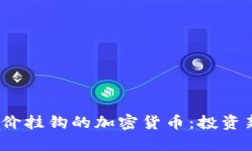  与金价挂钩的加密货币：投资新机遇