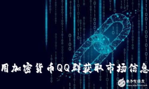 如何有效利用加密货币QQ群获取市场信息与投资机会